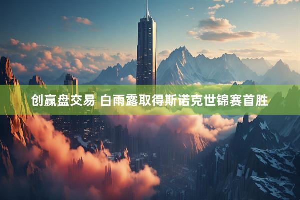 创赢盘交易 白雨露取得斯诺克世锦赛首胜