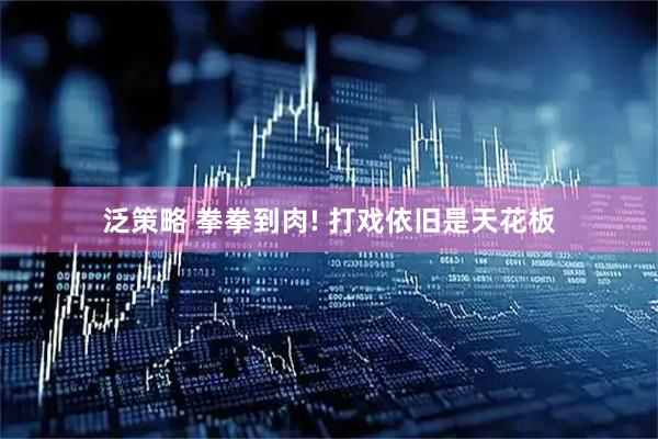 泛策略 拳拳到肉! 打戏依旧是天花板